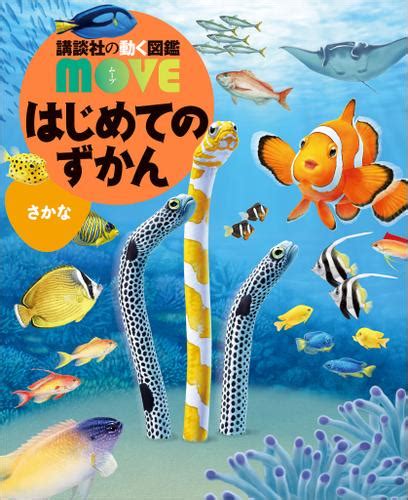 はじめてのずかん さかな（瀧靖之） 講談社の動く図鑑move ソニーの電子書籍ストア Reader Store