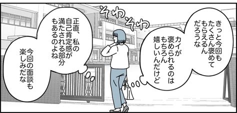 ＜先生、ウチの子褒めて！＞今日は面談！大事なひとり息子が褒められると思っていたら？【前編まんが】 ママスタセレクト Part 4