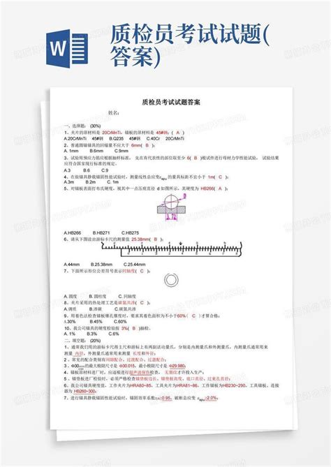 质检员考试试题 答案 Word模板下载 编号lkpbpray 熊猫办公