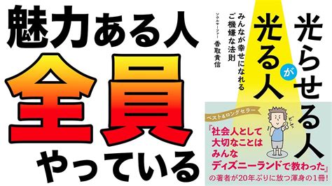 【重要】魅力ある人になりたい人は、絶対コレをやるべき！みんなが幸せになれるご機嫌な法則ととは？「光らせる人が光る人」香取貴信 Youtube