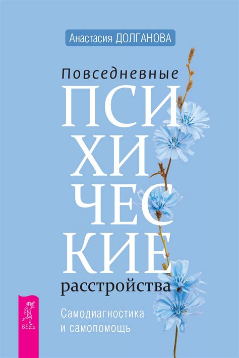 Повседневные психические расстройства. Самодиагно | Книги по психологии ...