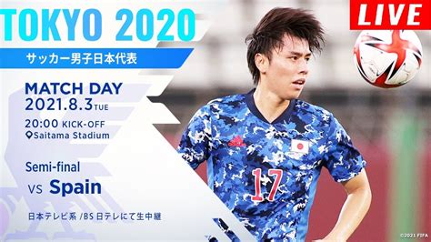 【live】日本 Vs スペイン U 24 日本 Vs スペイン 東京オリンピックサッカー男子準決勝 Tkhunt