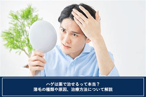 ハゲは薬で治せるって本当？薄毛の種類や原因、治療方法について解説 オンライン診療・服薬指導サービス Sokuyaku（ソクヤク）