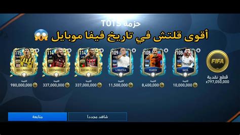 أقوى قلتش في تاريخ فيفا موبايل 🤯طلع لي 4 لاعبين أوفر 114 ولاعب أوفر 115