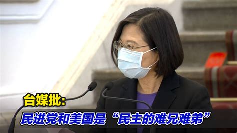 “民主峰会”登场，台媒批：民进党和美国是“民主的难兄难弟”凤凰网视频凤凰网