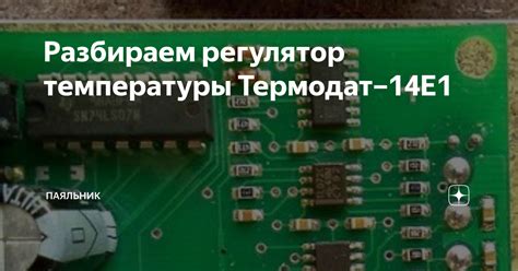 Разбираем регулятор температуры Термодат–14Е1 | Паяльник | Дзен