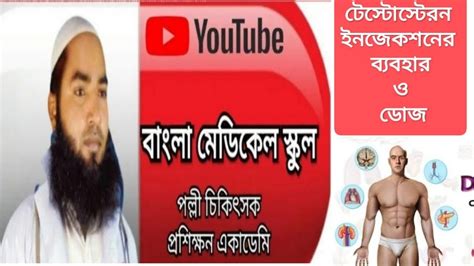 টেস্টোস্টেরন ইনজেকশন ব্যবহার ও ডোজ। পুরুষ হরমোন। Sex Hormones