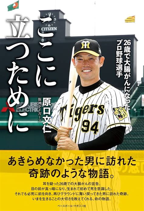 阪神・原口選手が難病と闘う子どもたちへの支援寄付金を贈る 一緒に阪神タイガースを応援しよう！