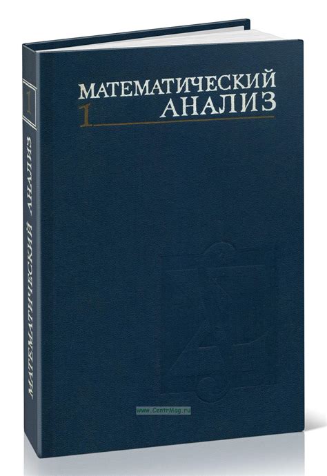 Математический анализ. Часть 1.. - купить книгу в интернет-магазине ...
