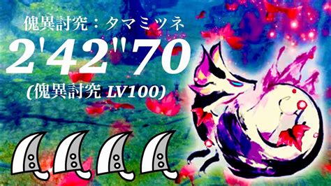 Mhrsswitch 傀異討究lv100 タマミツネ傀異化 大剣×4 24270afflicted Mizutsune