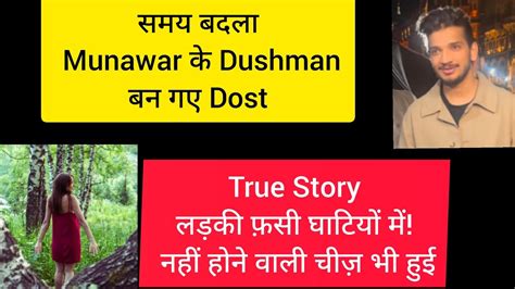 समय बदल Munawar क Dushman बन गए Dost I True Story लडक फस