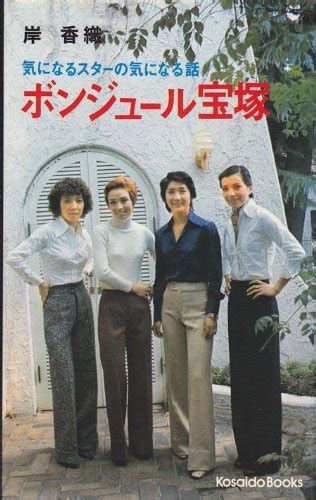 『ボンジュール宝塚 1977年』｜感想・レビュー 読書メーター