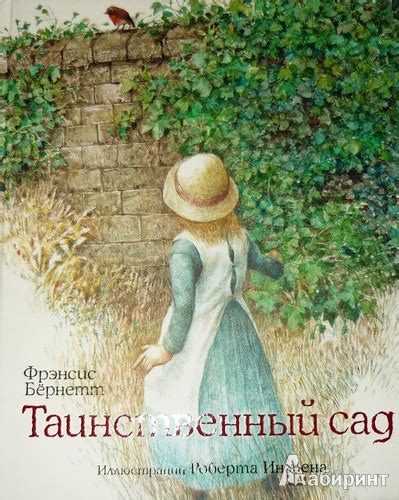 Таинственный сад - Бёрнетт Фрэнсис Ходжсон - Издательство Альфа-книга