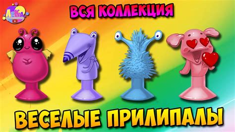 Весёлые прилипалы / ВСЯ КОЛЛЕКЦИЯ - YouTube