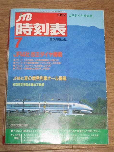 【傷や汚れあり】送料込み！ 「jtb時刻表」1992年7月号 Jrダイヤ改正号 ～山形新幹線開業！ 懐かしの懐かしのブルートレイン、今では廃線