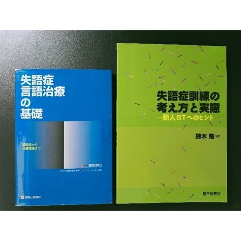 失語症言語治療の基礎 診断法から治療理論まで＋失語症訓練の考え方と実際の通販 By Djangos Shop｜ラクマ