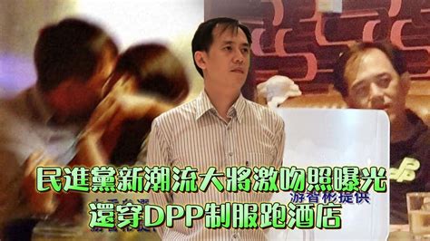 民進黨新潮流大將激吻照曝光 還穿dpp制服跑酒店｜壹蘋新聞網 Youtube