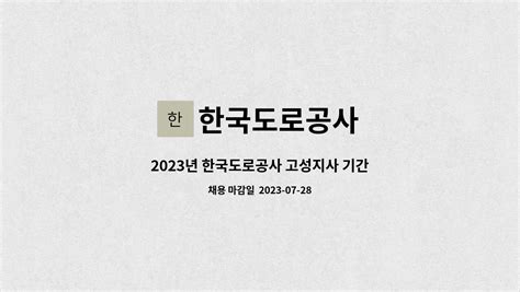 한국도로공사 2023년 한국도로공사 고성지사 기간제근로자상황관리원 채용공고 더팀스