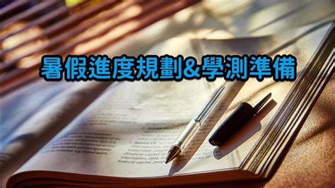 暑假進度規劃and學測準備｜阿良英文 Tun大學網 有問必答社群