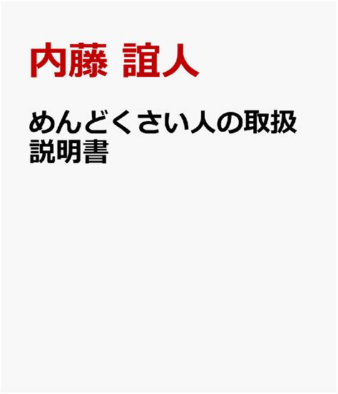 架空書店201010 ④科学で対抗 めんどくさい人の 取扱説明書 架空書店