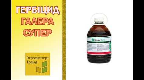 Гербіцид Галера Супер 🍂 , опис препарату 🍂 - YouTube