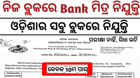 ଆସିଲା ନିଜ ବ୍ଲକରେ Bank ମିତ୍ର ନିଯୁକ୍ତି Odisha Block Level Jobs Jobs In