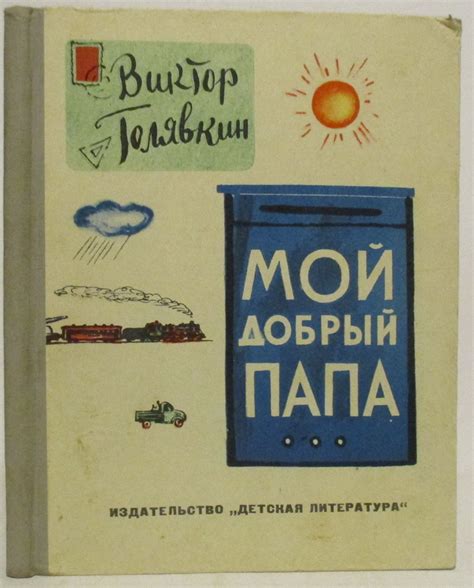 Антикварная книга "Мой добрый папа" Голявкин В В 1964, - купить в ...