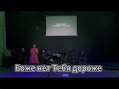 Боже нет Тебя дороже - YouTube