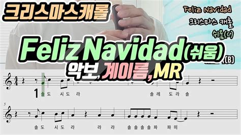 크리스마스 캐롤 Feliz Navidad 펠리즈 나비다 악보 리코더 연주 쉬움 MR YouTube