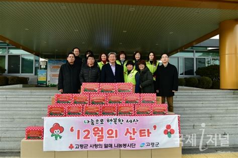 고령군 사랑의 열매 나눔봉사단 ‘12월의 산타 선물세트 전달 국제i저널