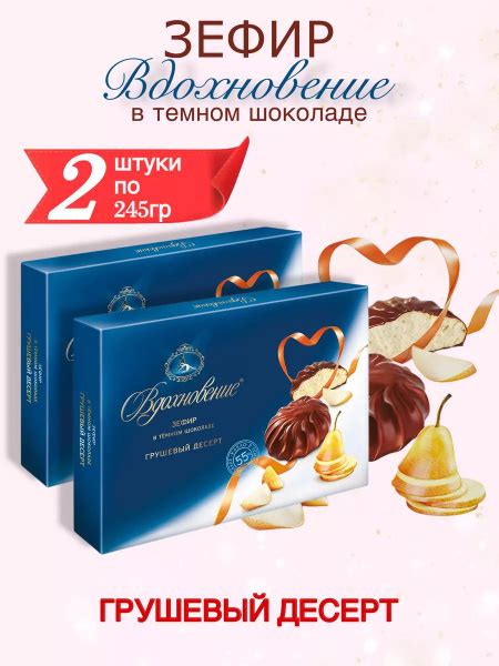 Зефир Вдохновение в темном шоколаде грушевый десерт 2 шт по 245г ...