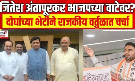 Mla Jitesh Antapurkar Meet Ashok Chavan जितेश अंतापुरकर यांनी अशोक