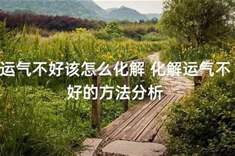 感觉最近运气不太好怎么办？二十年大运不好八字若朴堂文化