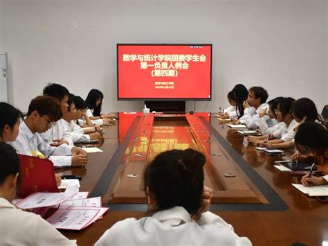 我院召开团委学生会第一负责人例会（第四期） 数学与统计学院