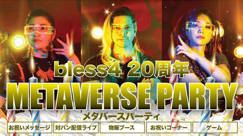 本日14時～！アーティスト「bless4」の20周年パーティライブをメタバースで開催！新曲2曲をメタバースで先行販売開始！｜vma Plus