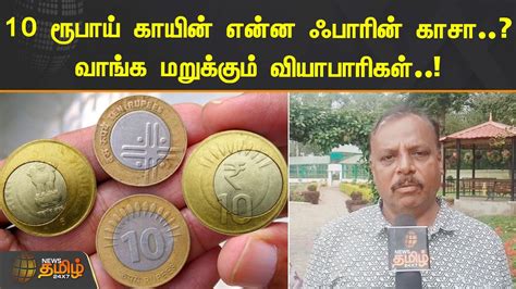 10 ரூபாய் காயின் என்ன ஃபாரின் காசா வாங்க மறுக்கும் வியாபாரிகள்