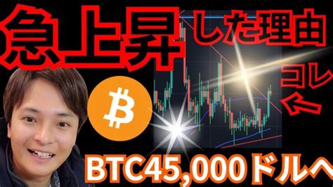 【急上昇】その理由。仮想通貨ビットコイン、45000ドルへ？ │ 金融情報のまとめ