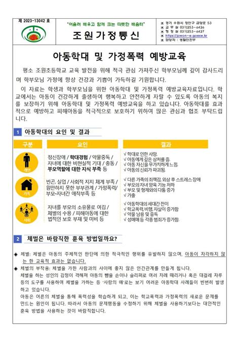 아동학대 및 가정폭력 예방 교육가정통신문 가정통신문 조원초등학교