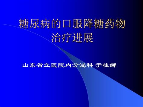 糖尿病 口服药word文档在线阅读与下载无忧文档