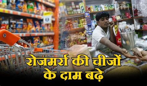 Price Hike दाल चावल आटा जैसी रोजमर्रा की चीजों के दाम बढ़े South Block Digital