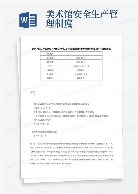 四川省人民政府办公厅关于印发四川省消防安全责任制实施办法的通知 川办发〔2019〕71号word模板下载 熊猫办公