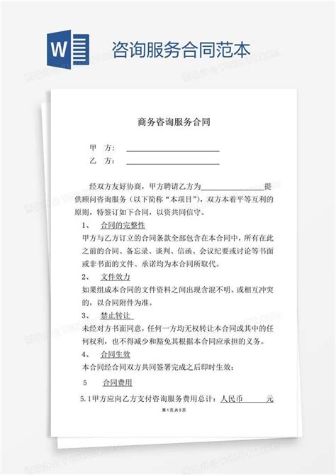 咨询服务合同范本word模板下载编号zaknggkr熊猫办公