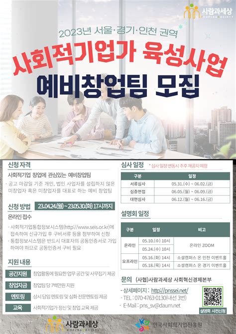 사람과세상 2023년 사회적기업가 육성사업 예비창업팀 모집