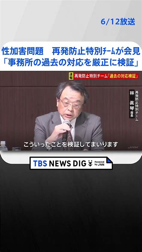 ジャニーズ性加害問題で再発防止特別チームが会見「事務所の過去の対応を厳正に検証」 Tbs News Dig Shorts Youtube