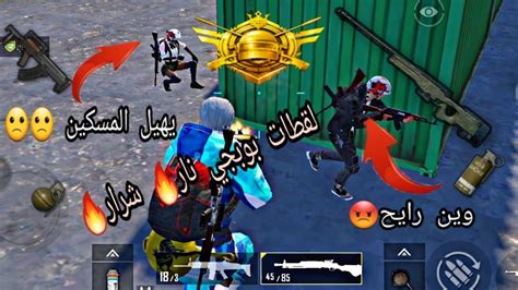 بوبجي موبايل لقطات نار🔥🔥 Youtube