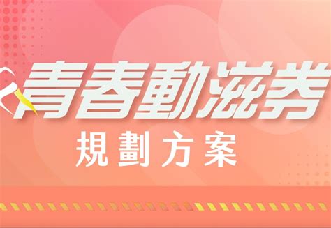 行政院又發錢給年輕人了！「青春動滋券」領取對象、使用時間與範圍懶人包｜熱門話題｜網路溫度計 Dailyview