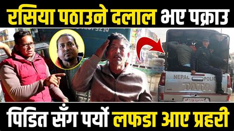 Exclusive रसिया पठाउँछु भन्दै लाखौं ठग्ने दलाल पक्राउ पिडित युवा सँग