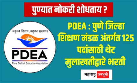 Pdea पुणे जिल्हा शिक्षण मंडळ अंतर्गत 125 पदांसाठी थेट मुलाखतीद्वारे