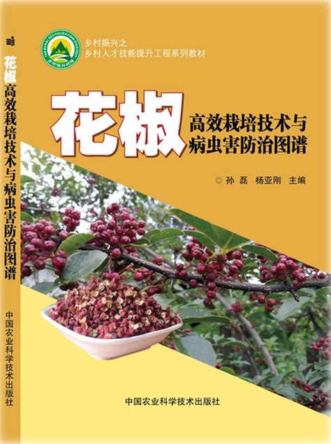 花椒高效栽培技术与病虫害防治（图谱） 北京屹天文化发展有限公司