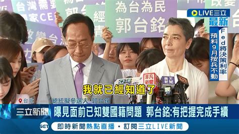 曝郭董早知雙重國籍事情 郭台銘 賴佩霞今完成連署登記 賴佩霞受訪坦言 心情高潮迭起 郭台銘 有把握在時限前完成手續│記者 廖品鈞 黃澄柏│【live大現場】20230917│三立新聞台